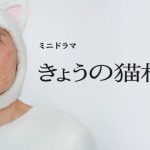 ドラマ【きょうの猫村さん】見逃し動画を無料フル視聴する方法