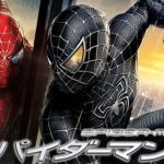 映画【スパイダーマン3】を無料で見る方法