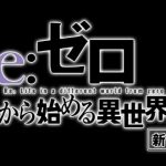 【Re:ゼロから始める異世界生活 ファーストシーズン】見逃しTVアニメを無料フル視聴する方法
