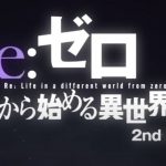 【Re:ゼロから始める異世界生活 セカンドシーズン】見逃しTVアニメを無料フル視聴する方法