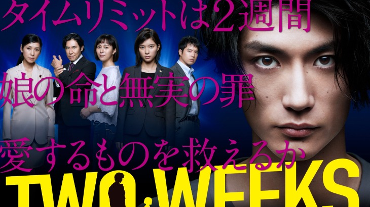 【TWO WEEKS】見逃しドラマを無料フル視聴する方法