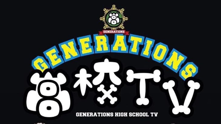 話題の番組【GENERATIONS高校TV（GENE高）】を無料で視聴する方法