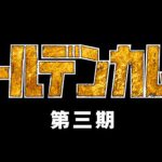 【ゴールデンカムイ 第三期】見逃しTVアニメを無料フル視聴する方法