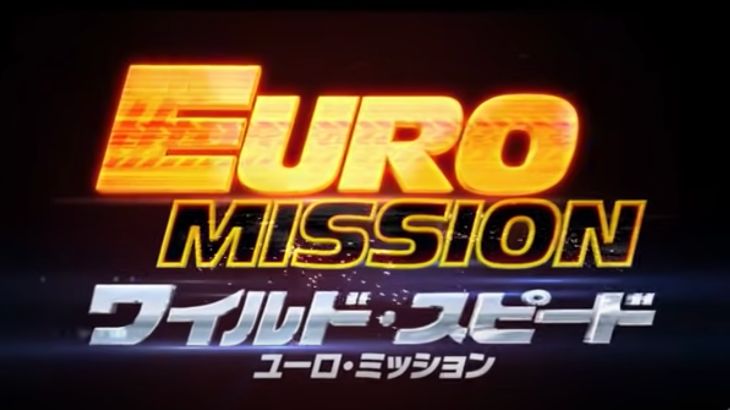 【映画】「ワイルド・スピード EURO MISSION」無料で視聴する方法