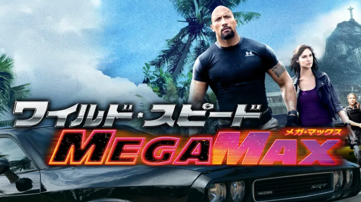 【映画】「ワイルド・スピード MEGA MAX」無料で視聴する方法